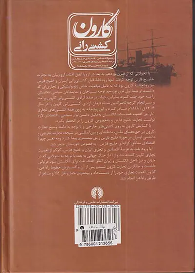 کشتی رانی کارون و تحولات سیاسی